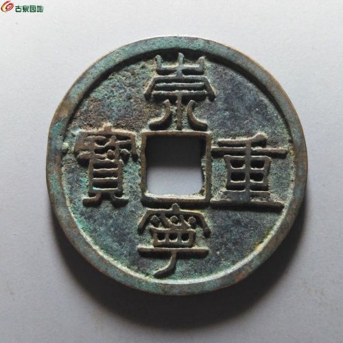 崇宁重宝纤字退崇