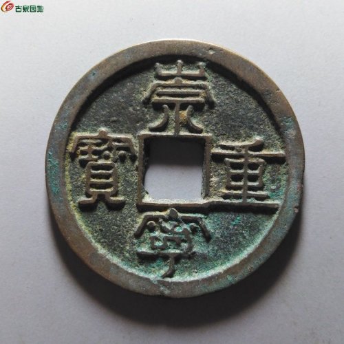 崇宁重宝纤字狭贝宝