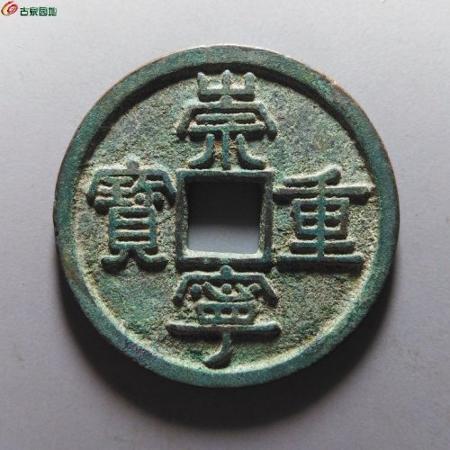 崇宁重宝正字宽丁寄郭