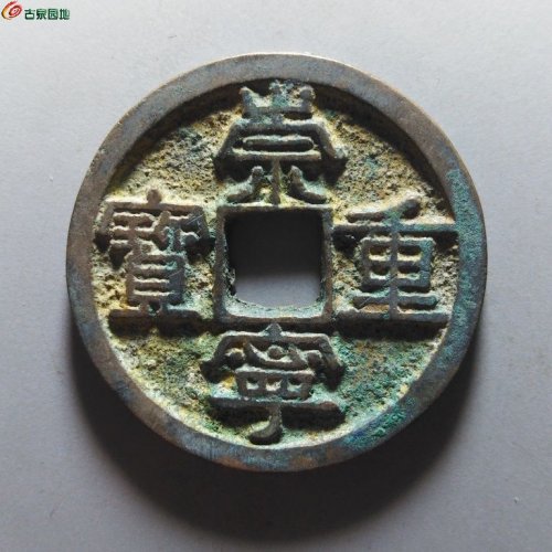 崇宁重宝正字美制阔足宝