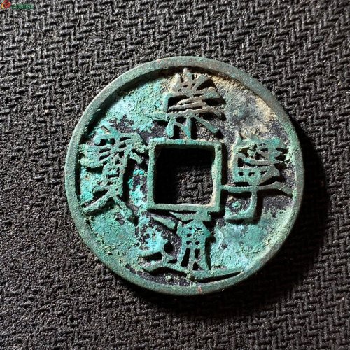 崇宁通宝遒劲长尾