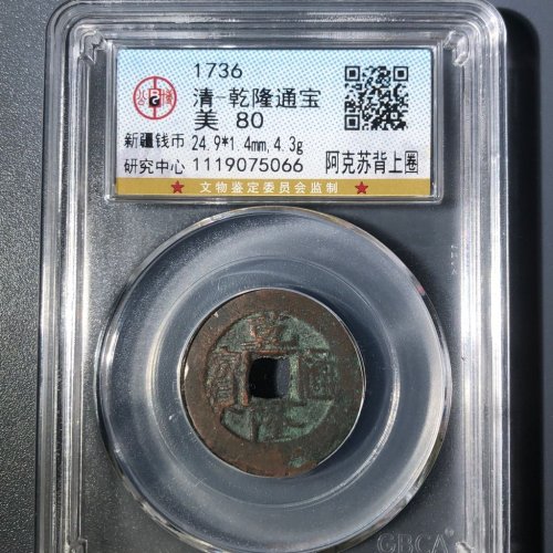 A4乾隆通宝阿克苏背上圈