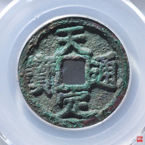 天定折二评级币