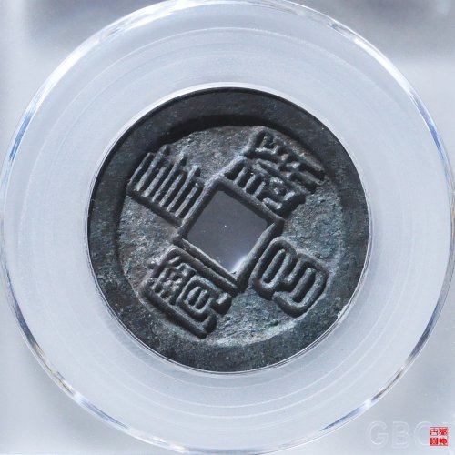 阜昌折二篆书评级币