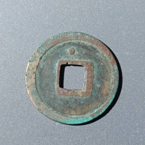 开元通宝背上星17