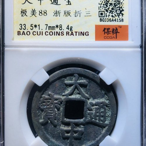 大中折三