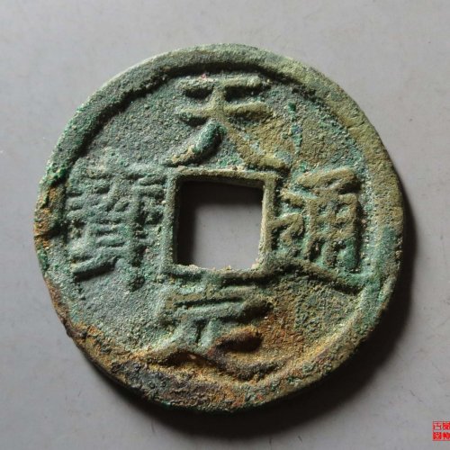 天定折二评级币