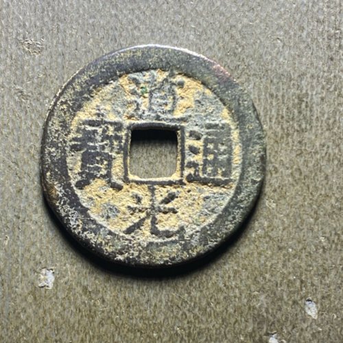 道光宝桂181