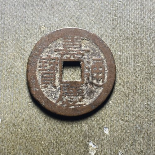嘉庆宝黔176