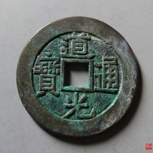 道光宝源母钱评级币