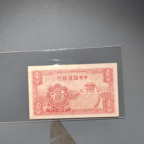 中央储备银行壹分