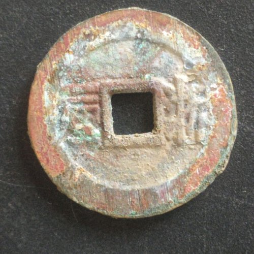 顺治浙一厘