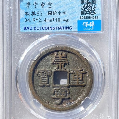 崇宁重宝 隔轮小字
