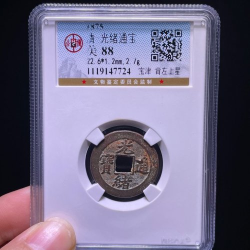 光绪通宝宝津背左上星