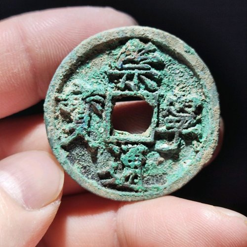 崇宁通宝大足宝阔缘