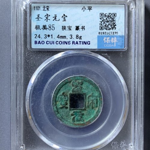 圣宋元宝狭宝篆书