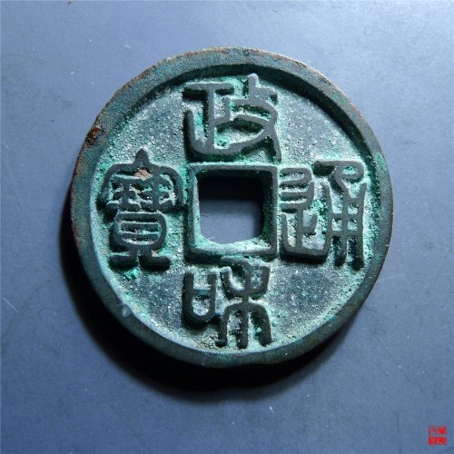 政和通宝篆书深字版