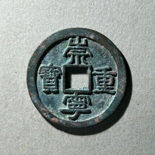 18.崇宁重宝 短宝小足宝偏丁
