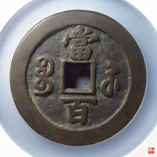 咸丰宝苏当百撇咸评级币