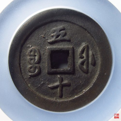 咸丰宝福当五十评级币