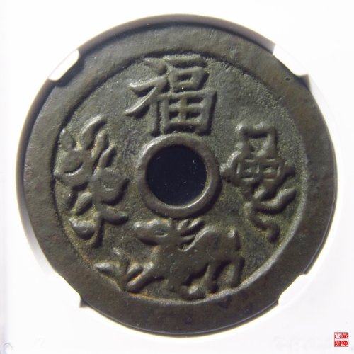 福禄寿喜背五子夺魁评级币