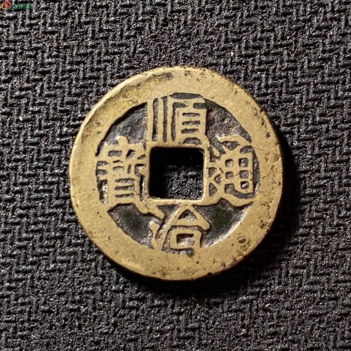 顺治通宝连水治