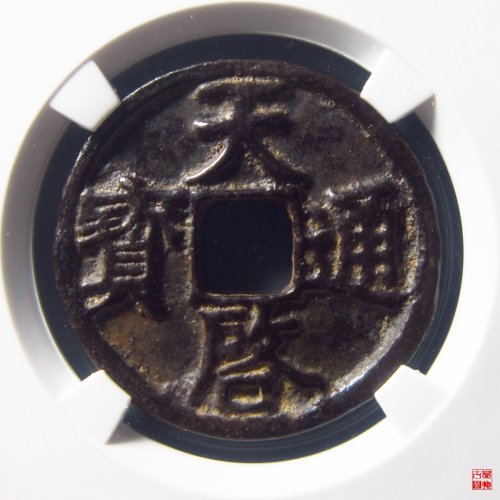徐天启折三评级币