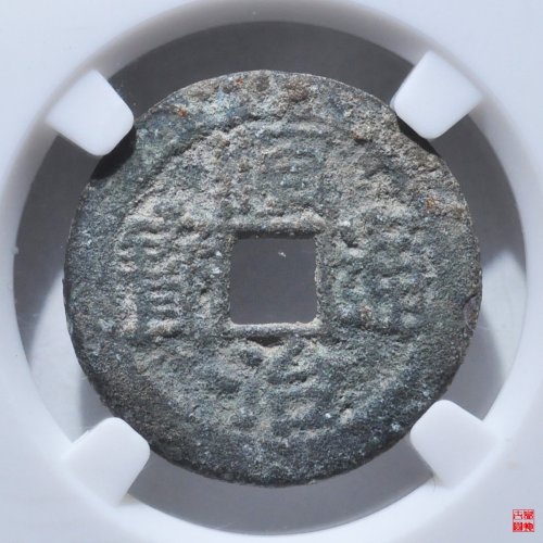 顺治背上荆评级币