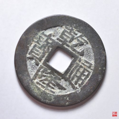 乾隆宝浙生字隆