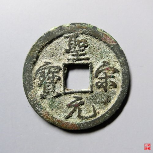 圣宋元宝结宋