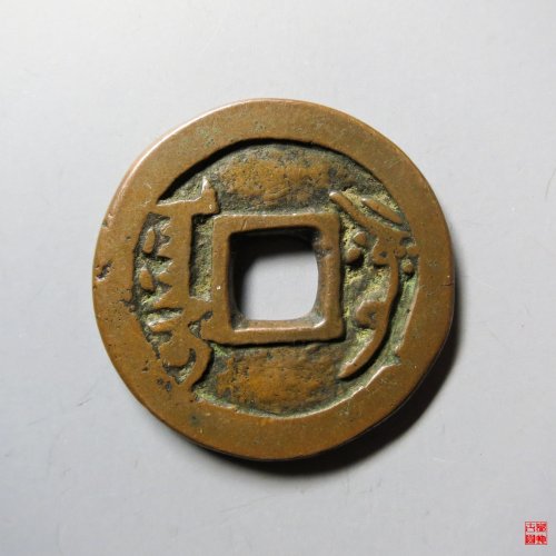 乾隆通宝阿克苏