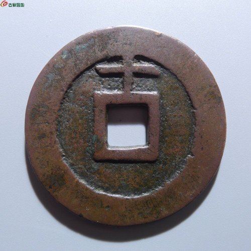 天启通宝背上十