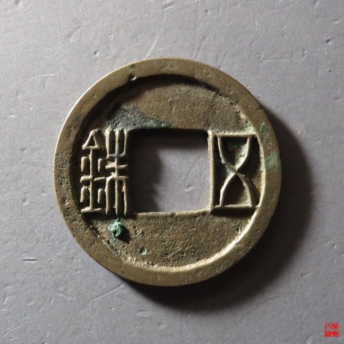 隋五铢曲笔
