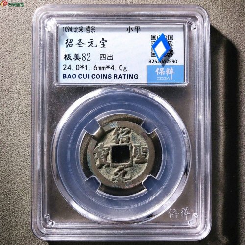 绍圣元宝四出保粹82分10-81