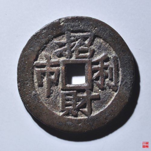 太平通宝招财利市花钱