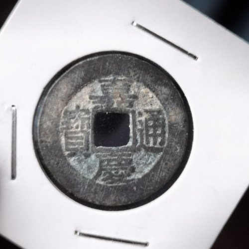 极美嘉庆苏阔缘大样近26mm