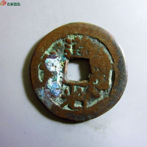 极美-道光通宝阿克苏八年五