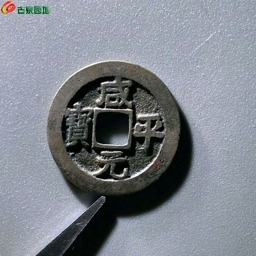 EV6059咸平元宝 正字 直径24.5mm 厚1.3mm 重3.8克