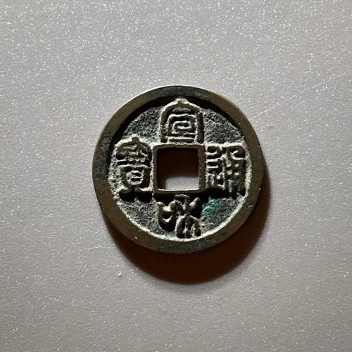 DF6075宣和通宝 狭通寄郭 直径24.68mm 厚1.42mm 重3.8克