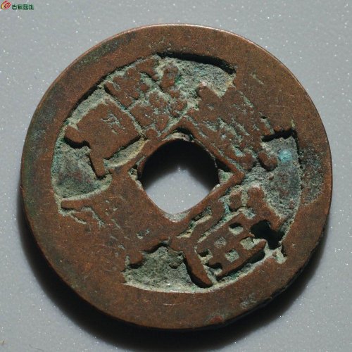 嘉庆通宝 阿克苏（大吉）