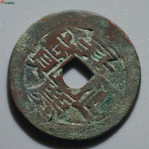 嘉庆通宝 阿克苏（大吉）
