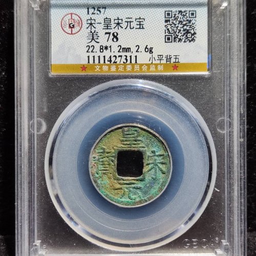 皇宋元宝小平背五