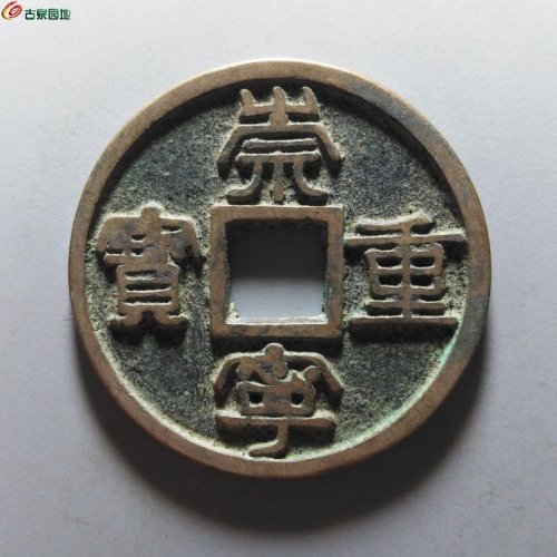崇宁重宝广郭俯重俯崇