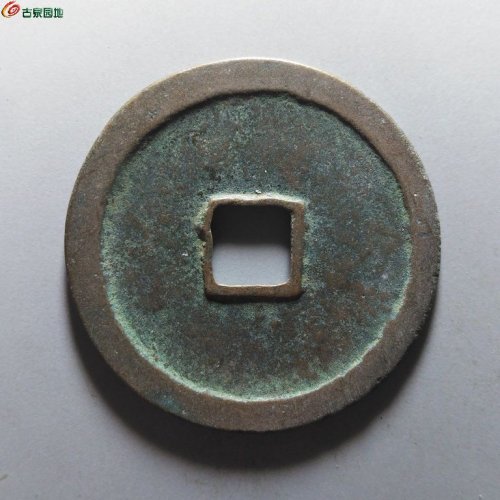 崇宁重宝肥字狭崇