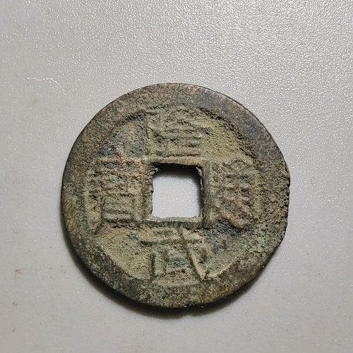 2074隆武通宝背上星