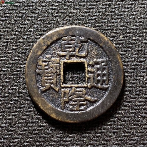 乾隆通宝宝泉山底隆细缘大字