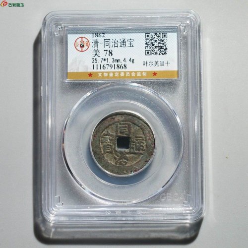 同治通宝 叶尔羌当十