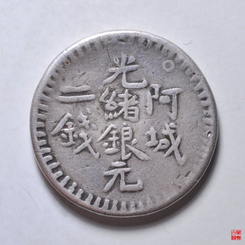 阿城光绪银元二钱