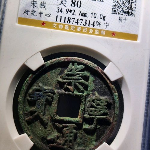 崇宁通宝降宁