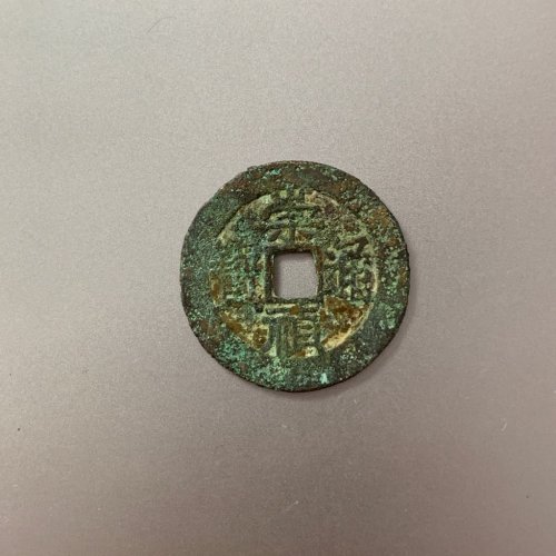 崇祯通宝背上户